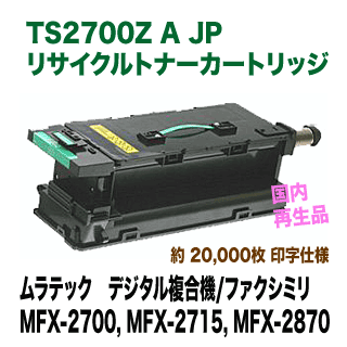 ムラテック TS2700Z A JP リサイクルトナー (MFX-2700, MFX-2715, MFX-2870 対応)