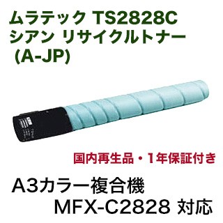 ムラテック TS2828C シアン リサイクルトナー (A-JP)（A3カラー複合機