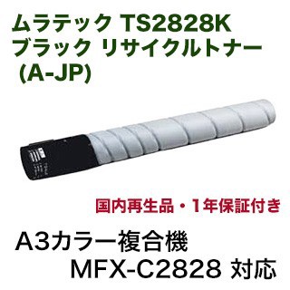 ムラテック TS2828K ブラック リサイクルトナー (A-JP)（A3カラー複合機 MFX-C2828 対応）