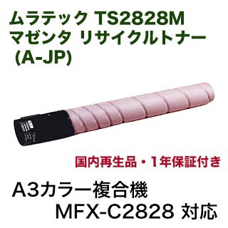 ムラテック TS2828M マゼンタ リサイクルトナー (A-JP)（A3カラー複合機 MFX-C2828 対応）の通販は