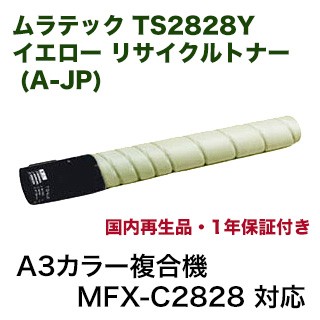 ムラテック TS2828Y イエロー リサイクルトナー (A-JP)（A3カラー複合機 MFX-C2828 対応）の通販は