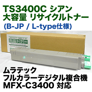 ムラテック TS3400C シアン 大容量 リサイクルトナー (カラー複合機 MFX-C3400 対応) (L-type / B-JP)