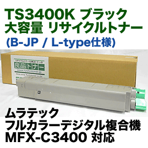 ムラテック TS3400K ブラック 大容量 リサイクルトナー (カラー複合機 MFX-C3400 対応) (L-type / B-JP)