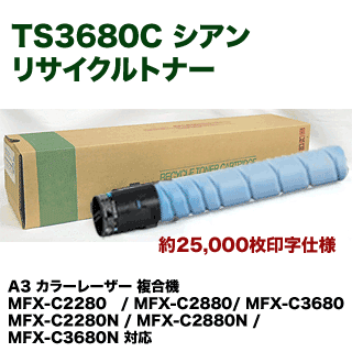 ムラテック TS3680C シアン リサイクルトナー (A-JP)（カラー複合機 MFX-C2280, MFX-C2880, MFX-C3680 シリーズ対応）
