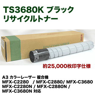 ムラテック TS3680K ブラック リサイクルトナー (A-JP)（カラー複合機 MFX-C2280, MFX-C2880, MFX-C3680 シリーズ対応）