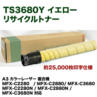 ムラテック TS3680Y イエロー リサイクルトナー (A-JP)（カラー複合機 MFX-C2280, MFX-C2880, MFX-C3680 シリーズ対応）の通販は