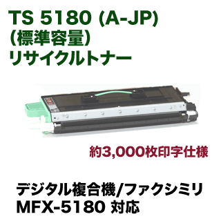 ムラテック TS 5180 (A-JP) 標準容量リサイクルトナー（デジタル複合機