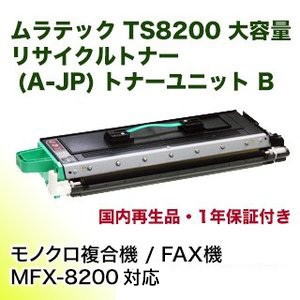 ムラテック TS8200 大容量リサイクルトナー 6000枚印字仕様(A-JP