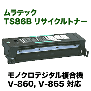 ムラテック TS86B リサイクルトナー (複合機/ コピー機 V-860, V-865 対応）の通販は