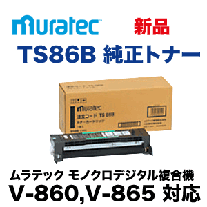 ムラテック TS86B / TS 0865 純正トナー・新品 (FAX機・複合機 V-860, V-865 対応）(村田機械) TS0865 (AW-JP)