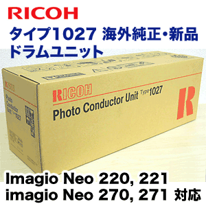 リコー imagio Neo タイプ1027 海外純正ドラムユニット 新品 (Imagio Neo 220 / 221 / 270 / 271 対応)(AF1027)