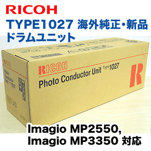 リコー imagio MP2550, MP3350 対応 海外純正 ドラムユニット・新品 (タイプ1027)（AF1027）