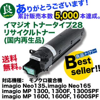 リコー imagio トナー タイプ28 リサイクル品 ( imagio Neo135, 165シリーズ / imagio MP 1300, 1600シリーズ 対応) 国内再生品 イマジオの通販は 6,011円