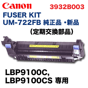 Canon キャノン UM-722F B 定着器ユニット キヤノン FUSER KIT UM