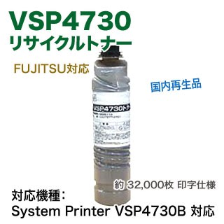 富士通 VSP4730 リサイクルトナー （System Printer VSP4730B 対応） 【送料無料】