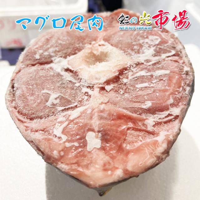 天然 本マグロ 尾肉皮付き 約５kg （1個約1kg）稀少 塩焼き 煮物 からあげ 最高に美味 5,580円