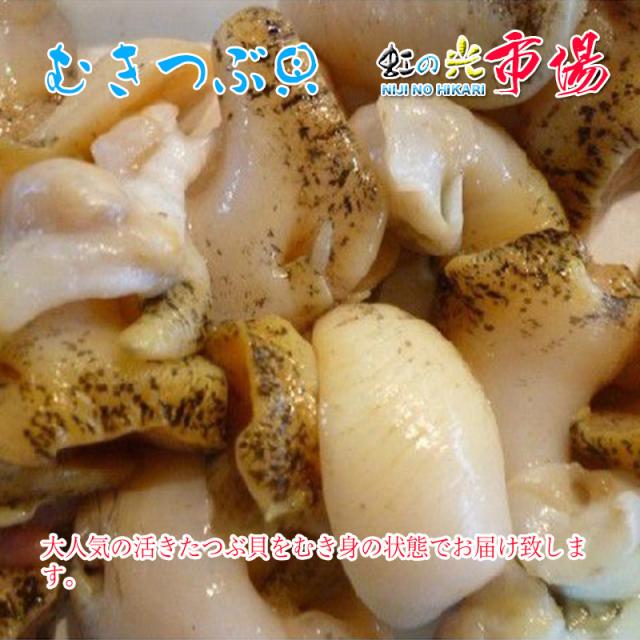 ラクラク調理に使えるむき身でお届け！特上 活むきつぶ貝 ２kg ツブガイ むき身 醤油焼き 和え物 煮物など 鮮度抜群の通販は貝類