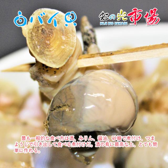 ボイルしたものをわさび醤油でバイ貝 約500g 殻付き 貝類 白ばい 煮付け 酒蒸しの通販はau Pay マーケット 虹の光 Au Pay マーケット店