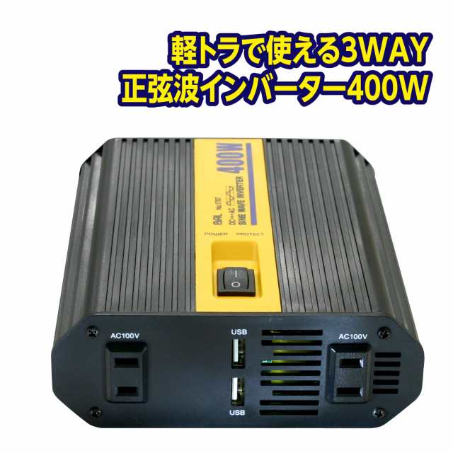 初回限定お試し価格】 インバーター 発電機 400W 軽トラック用