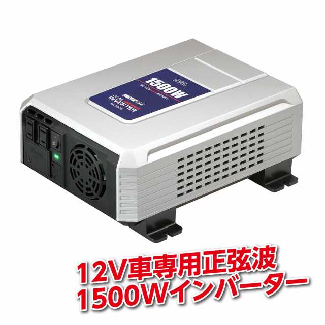 インバーター 発電機 12V車専用 正弦波 1500W バッテリー 変換器 家電 キャンプ レジャー 災害時 停電 避難所 畑仕事 農作業 園芸 便利