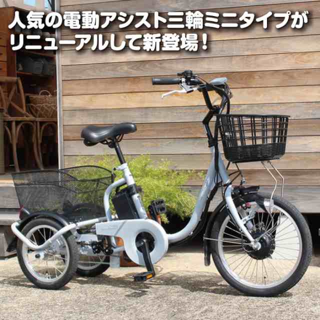 送料無料 電動 三輪車 自転車 アシらく プティット petit ロータイプ 