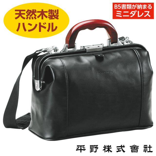 送料無料 バッグ カバン 木手ミニダレス ダレスバッグ 医者 鞄 ハンドバッグ B5 木製ハンドル 天然木 平野鞄 レトロ オシャレ プレゼント ギフト 父の日の通販は