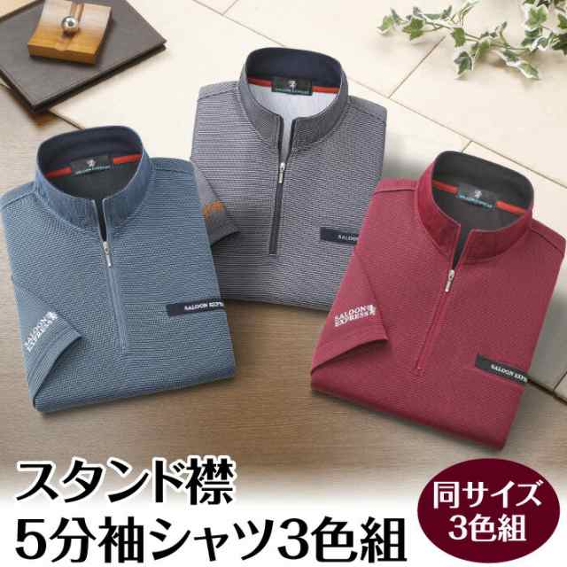ファッション シャツ 紳士用 スタンド襟 5分袖 3色組 冷房対策 春 夏 秋 上品 おしゃれ 清涼感 ブルー グレー ワイン ギフト プレゼントの通販は