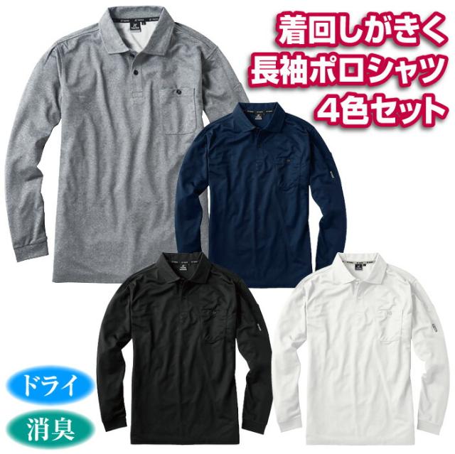 送料無料 ファッション ポロシャツ 鹿の子 鹿子 4色セット 4枚セット 長袖 ブラック 杢グレー ホワイト ネイビー ドライ 消臭 サイズ S M L LL 3L 4L 着回し 右胸ポケット 左袖マルチポケット 父の日ギフト 贈り物 プレゼント おすすめ