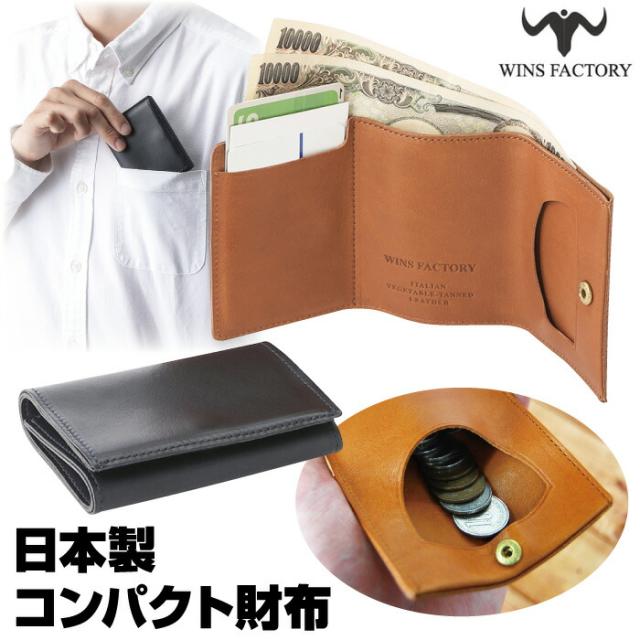 財布 三つ折り メンズ コンパクト ミニ レザー 本革 大容量 薄い 極薄 ウインズファクトリー コンパクトな三つ折り財布 日本製 胸ポケットに収まる 男性 ウォレット 小型 札入れ 小銭入れ カード入れ 牛革 イタリアンレザー ギフト 贈り物 プレゼント おすすめ WINS FACTORY
