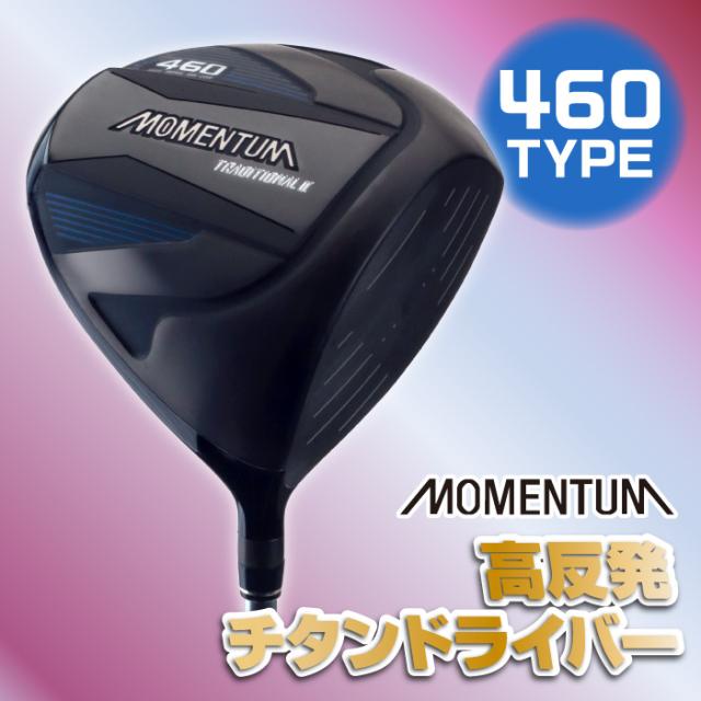 モメンタム MOMENTUM 高反発 チタンドライバー 460cm3 460 カーボンシャフト シニア 強弾道 飛距離460cc 方向性 引っ掛け解消 リパルショングルーブ 三菱ケミカルカーボンシート 軽量 フレックスR フレックスSR 1W 極薄フェース βチタン ルール不適合