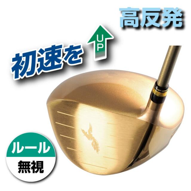 送料無料 MUTSUMI HONMA ムツミホンマ 鳳凰 チタンドライバー ゴールド