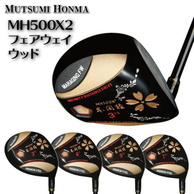 ムツミホンマ MH500X2 フェアウェイウッド 3番 4番 5番 7番