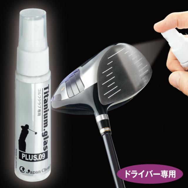 送料無料 飛距離アップ コーティングスプレー 日本製 ドライバー専用