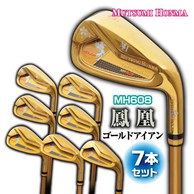 送料無料 MUTSUMI HONMA ムツミホンマ 鳳凰 MH608 アイアン HOUOH 6I 7I 8I 9I AW SW PW ゴールド 7本セット 軽量 強反発 高弾性 ルール