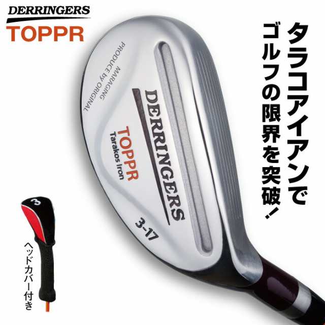 送料無料 デリンジャー トッパ DERRINGERS TOPPR タラコアイアン 2番 3番 4番 5番 6番 7番 8番 9番 10番 PW  ヘッドカバー付き アイアン ゴルフ クラブ 高反発 高弾道 高強度 高硬度 軽量 男性 メンズ ゴルフクラブ アイアンセット 父の日ギフト 贈り物  プレゼント