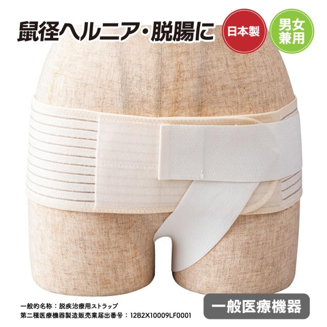 脱腸ヘルニアバンド 脱腸帯 ベルト 大人用 脱腸サポーター 腸あんしん 日本製 医療機器 コルセット サポーター サポートベルト 脱腸 矯正 着脱簡単 股が痛くなりにくい ムレにくい 男性 女性 グッズ 腸閉塞 腹膜炎 対策 予防 治療 腸 戻す ヘルスケア