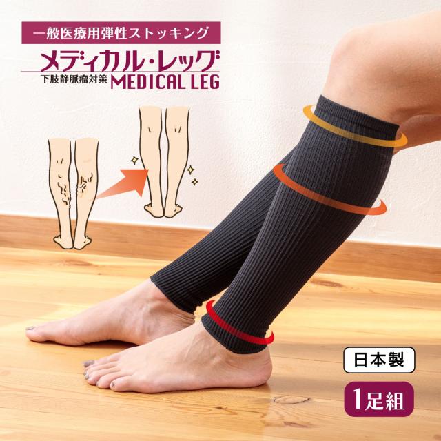 日本製 下肢静脈瘤 医療用着圧 ストッキング ソックス 靴下 医療