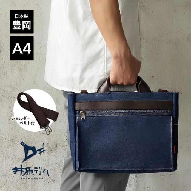 トートバッグ ショルダーバッグ メンズ 井原デニム 岡山デニム A4ファイル メンズ 日本製 豊岡製 横型 紺 YKKファスナー 鞄の國 26725