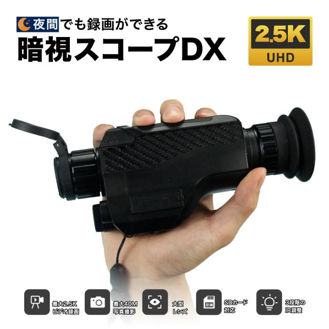 【悪用厳禁】 暗視スコープDX AS-C01 暗視スコープ 双眼鏡 最大200m対応 2.5K 高画質 光学4倍 8倍ズーム 暗視カメラ 動画撮影 防犯 アウトドア対応 日本語対応 夜間観察