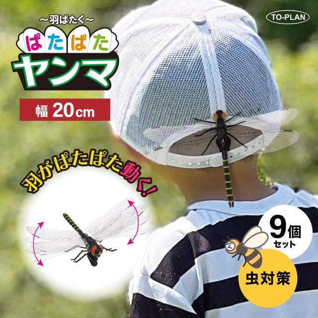 TO-PLAN 風ではばたく ぱたぱたヤンマ 9個セット TKPQ-003 羽幅20cm テイオウムカシヤンマ 虫予防 対策 夜間蛍光 リアル とんぼ トンボ 蜻蛉 虫除け模型 動く 昆虫 ブローチ レジャー キャンプ 釣り BBQ アウトドア用品 キャンプ用品 安心 安全 東京企画販売