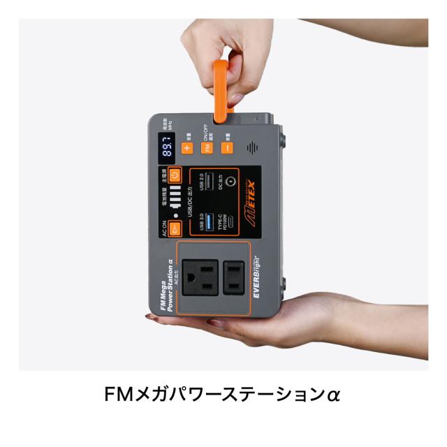 1台3役】 メテックス エバーブライト FMメガパワーステーションα 