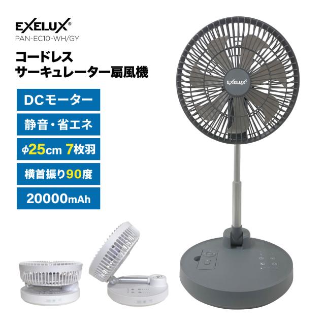 EXELUX コードレス扇風機サーキュレーター 25cm 7枚羽 DCモーター コードレス 折りたたみ 折り畳み式 充電式 扇風機 サーキュレーター コンパクト 軽量 軽い 静音 大容量バッテリー 左右首振り 縦180度角度調節 リズムファン ナイトモード 非常時外部出力対応 リモコン付き