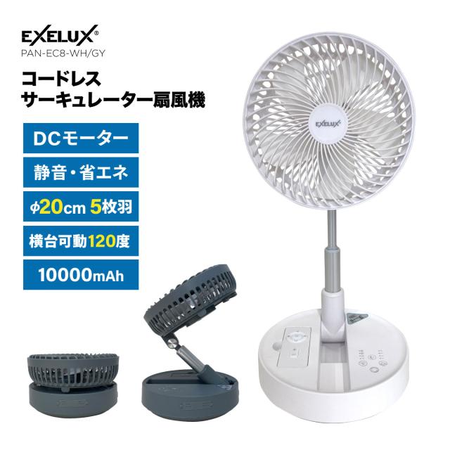 EXELUX コードレス扇風機サーキュレーター 20cm 5枚羽 DCモーター コードレス 折りたたみ 折り畳み式 充電式 扇風機 サーキュレーター コンパクト 軽量 軽い 静音 大容量バッテリー 左右自動回転 縦180度角度調節 リズムファン ナイトモード 非常時外部出力対応 リモコン付き
