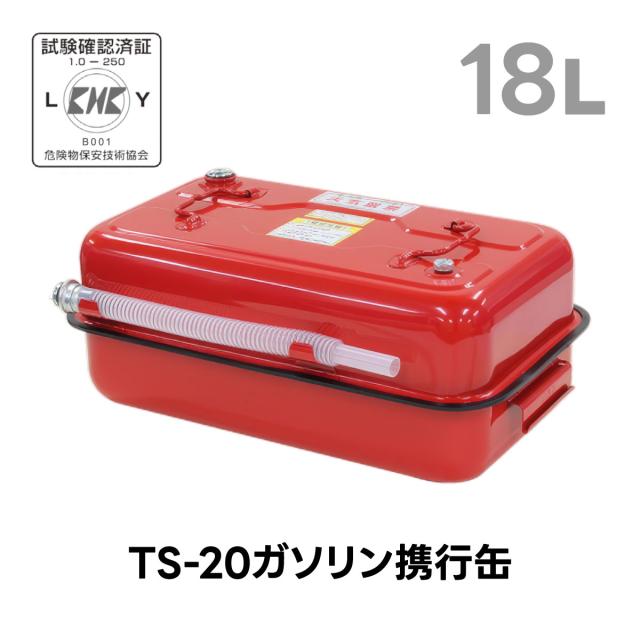 ガソリン携行缶 18L 日本製 消防法適用 防漏設計 田巻製作所 TS-20