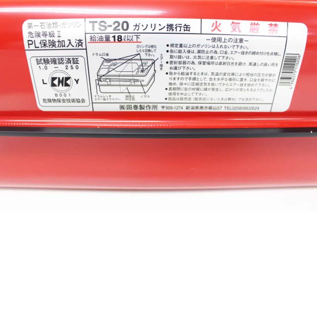 ガソリン携行缶 18L 日本製 消防法適用 防漏設計 田巻製作所 TS-20_1