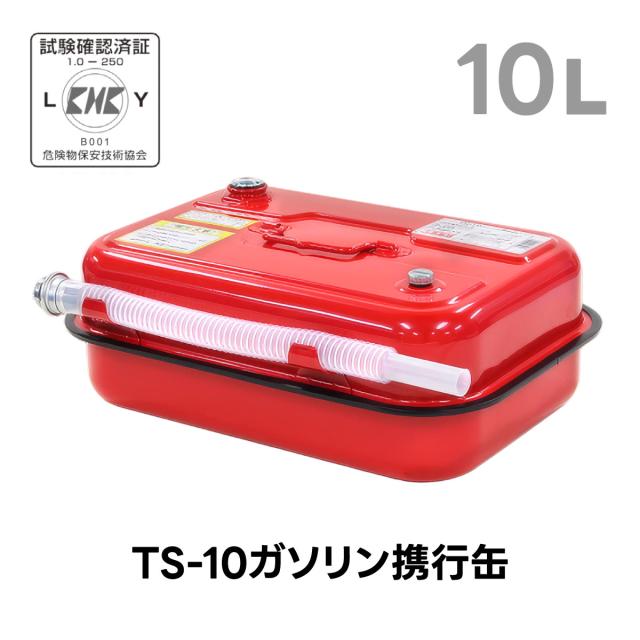 ガソリン携行缶 10L 日本製 消防法適用 防漏設計 田巻製作所 TS-10