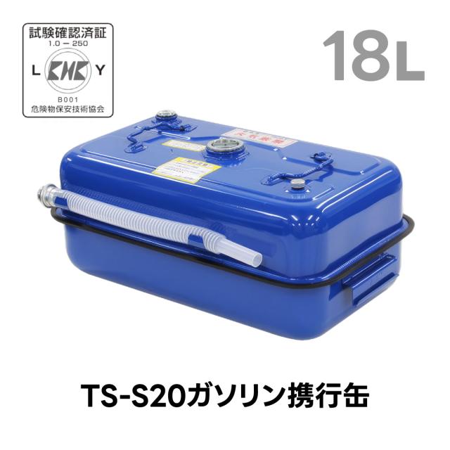 ガソリン携行缶 18L 日本製 消防法適用 防漏設計 軽油対応 広口 田巻製作所 TS-S20