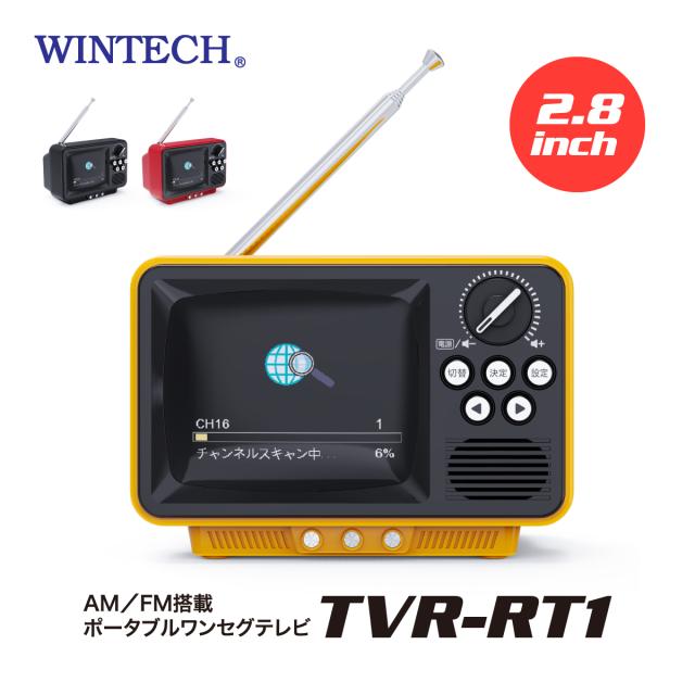 WINTECH 2.8インチ液晶付きワンセグテレビ レトロデザイン TVR-RT1 ワンセグテレビ ポータブル ワンセグラジオ TVラジオ ラジオ 小型 軽量 防災 グッズ おしゃれ USBTypeC端子 単3乾電池対応 AM/FM ワイドFM対応 2.8インチカラー液晶 スピーカー イヤホン端子搭載 高感度