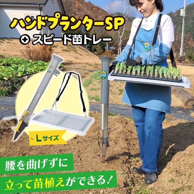 KASFARM ハンドプランターSP Lサイズ スピード苗トレーセット 苗投入口直径6.3cm 立ったまま 苗 育苗 移植機 移植器 植付 植え付け 土付苗 軽量 手軽 畑 圃場 土壌 簡単 コンパクト 家庭菜園 ガーデニング 花 野菜 球根 トマト ジャガイモ とうもろこし 農作業 便利グッズ