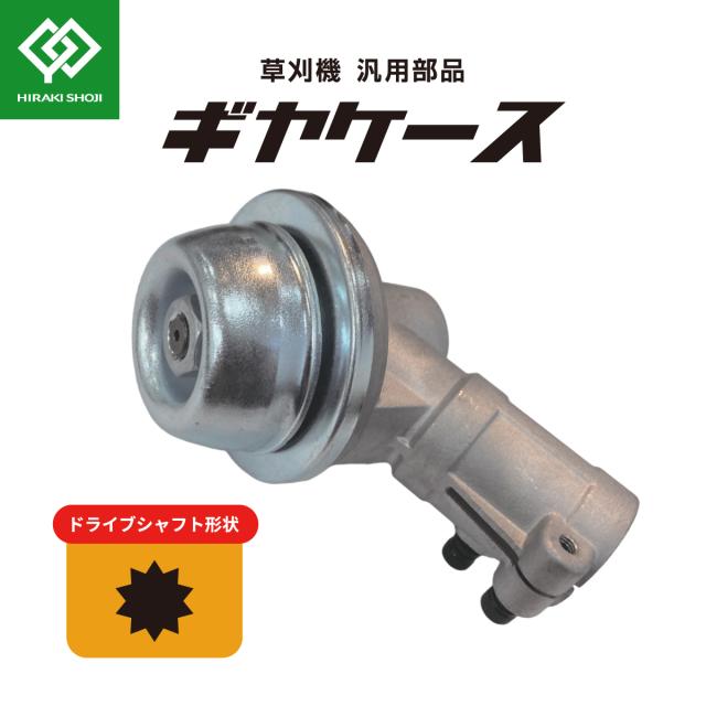 新型 草刈機部品 ギヤケース ギアケース アウターパイプ外径25mm 26mm ギヤヘッド ギヤーケース ギアヘッド 刈払 草刈 芝刈 草刈り 芝刈り 草刈機 刈払機 刈払い 草刈り機 刈払い機 草抜き 除草 作業用 アタッチメント オプション 部品 汎用品 平城商事